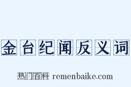 金台纪闻反义词是什么意思的图片